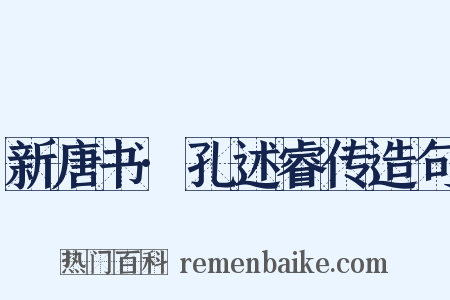 新唐书·孔述睿传造句是什么意思的图片